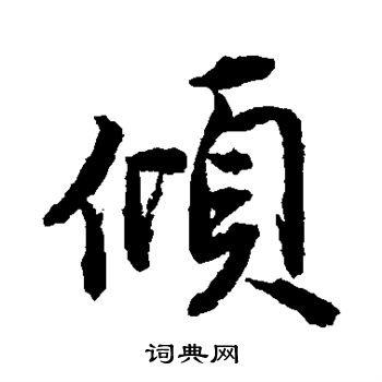 唐寅写的倾