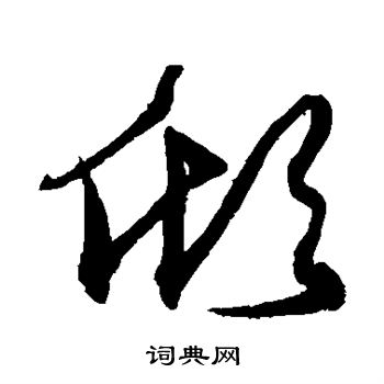 沈粲写的倾