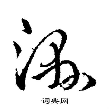 王导写的湿