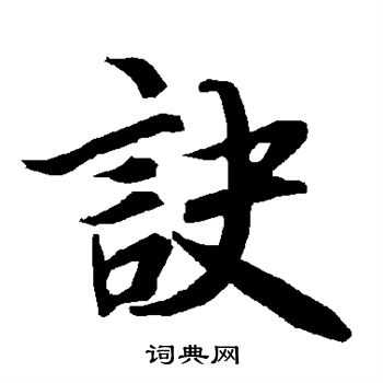 陆柬之写的诀