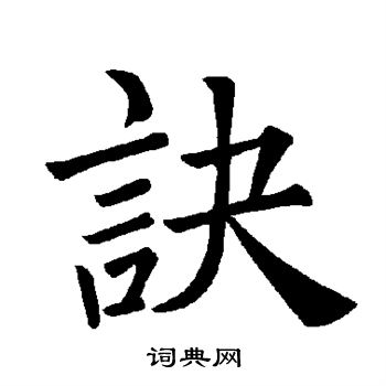 褚遂良写的诀