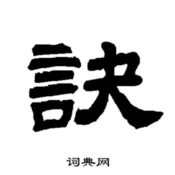 唐玄宗写的诀