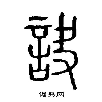 说文解字写的诀