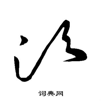 王献之写的须
