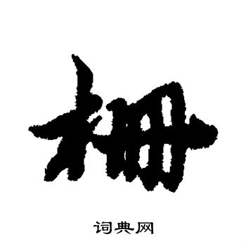 黄道周写的栅