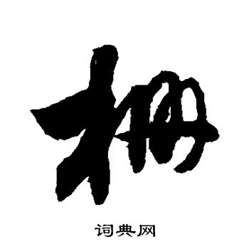 敬世江写的栅