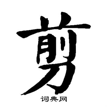 颜真卿写的剪