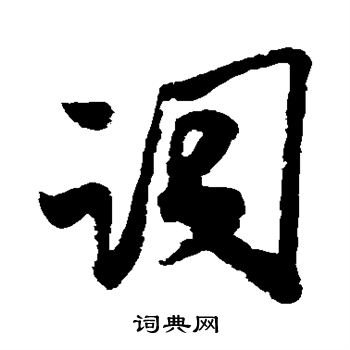 米芾写的词
