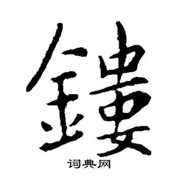 李邕写的镂