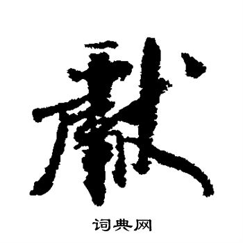 米芾写的献