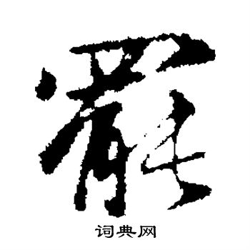 赵孟頫写的罢