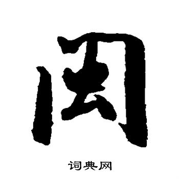 米芾写的闽