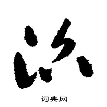 祝枝山写的沼