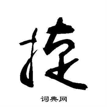 敬世江写的捷