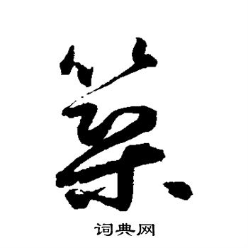 鲜于枢写的筑