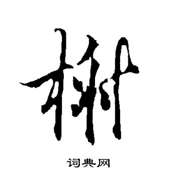欧阳询写的榭