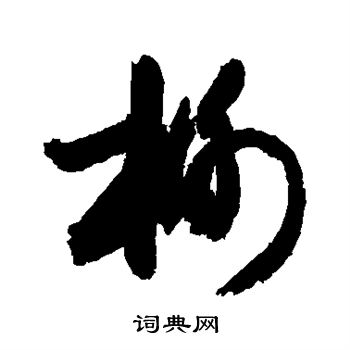 敬世江写的榭