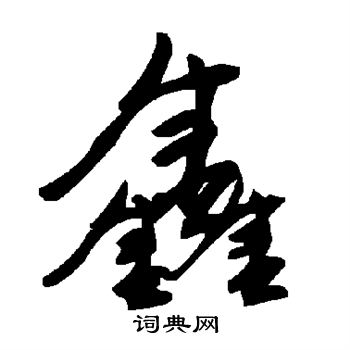 鑫