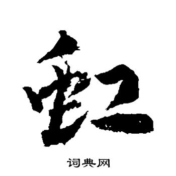 武则天写的虹