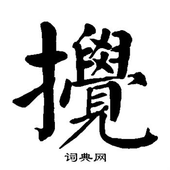 颜真卿写的搅