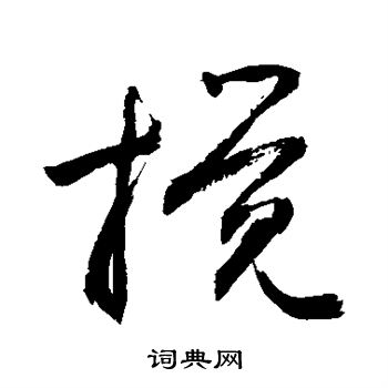 敬世江写的搅