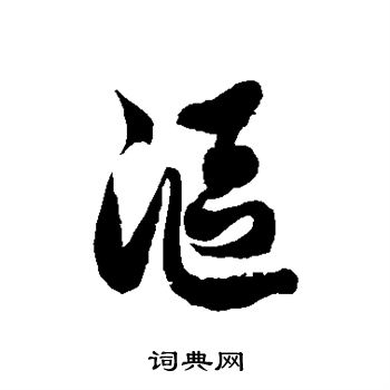 徐伯清写的沤