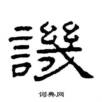 王澍写的讥
