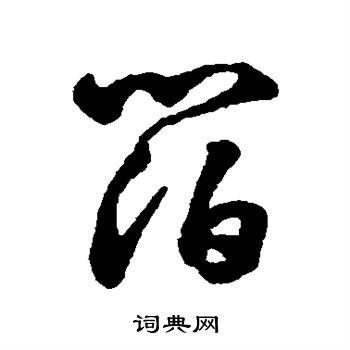 字汇写的箔