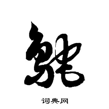 徐伯清写的鸵