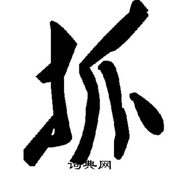 抓