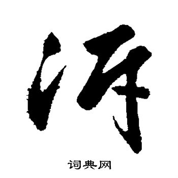 赵孟頫写的溯
