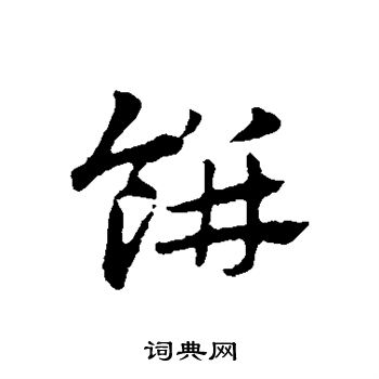 赵孟頫写的饼