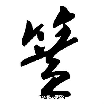 簧