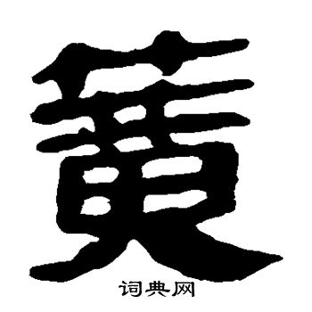 马王堆帛书写的簧