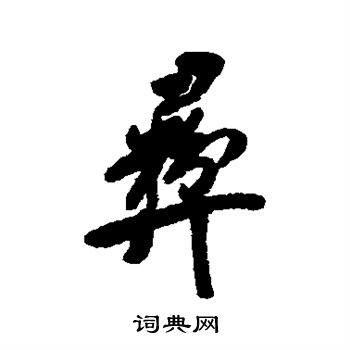 清人写的彝