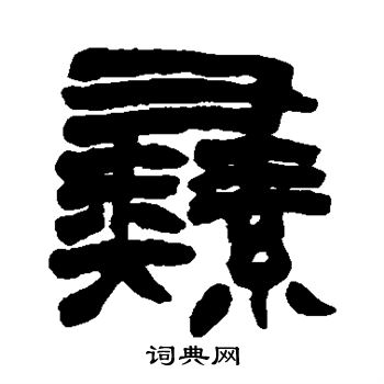 赵之谦写的彝