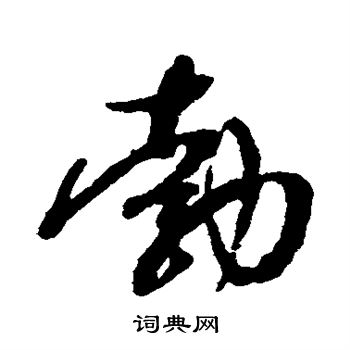 祝枝山写的勃