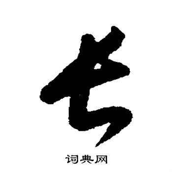 康里子山写的长