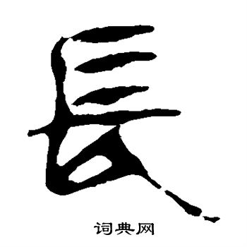马王堆帛书写的长