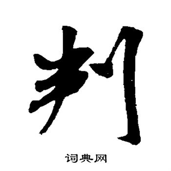米芾写的判