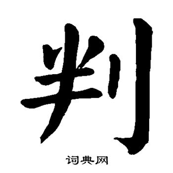 颜真卿写的判