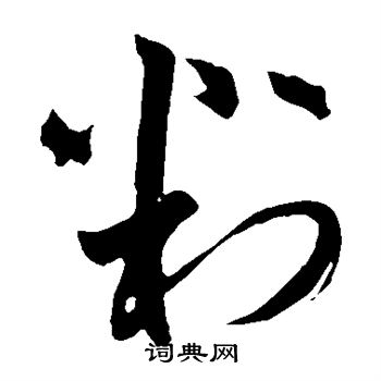 苏舜元写的判