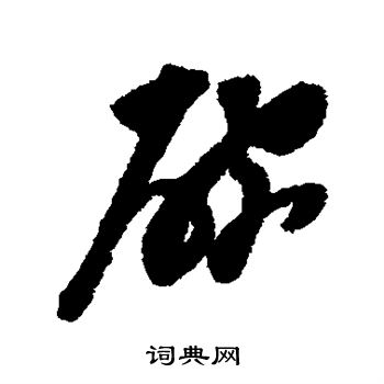 陈淳写的碗
