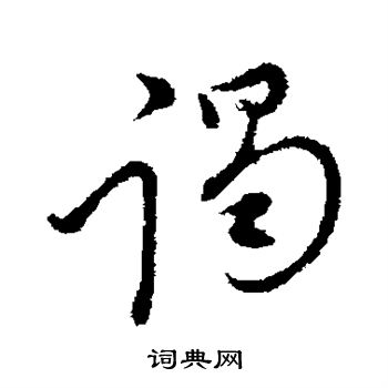 陈基写的谒