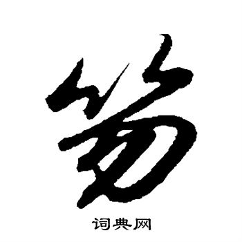 赵孟頫写的笏