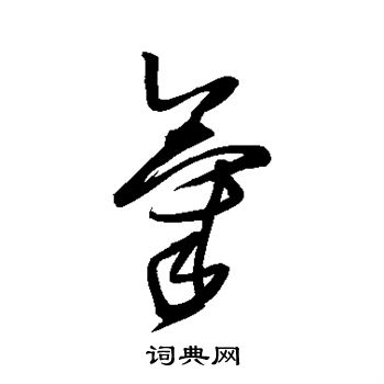 王铎写的气