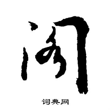 敬世江写的阁