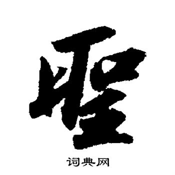 苏轼写的圣