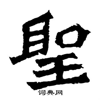 孙秋生造像写的圣
