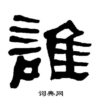 衡方碑写的谁